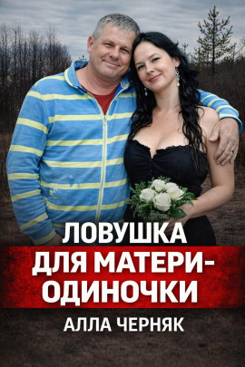 Убийство Аллы Черняк - Автор неизвестен - Аудиокниги слушать онлайн бесплатно без регистрации | электронная библиотека knigi-audio.info