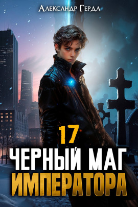 Черный Маг Императора 17 - Александр Герда - Аудиокниги слушать онлайн бесплатно без регистрации | электронная библиотека knigi-audio.info