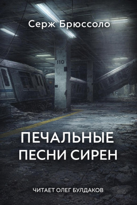 Печальные песни сирен - Серж Брюссоло - Аудиокниги слушать онлайн бесплатно без регистрации | электронная библиотека knigi-audio.info