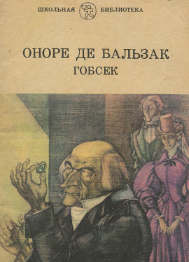 Гобсек - Оноре де Бальзак - Аудиокниги слушать онлайн бесплатно без регистрации | электронная библиотека knigi-audio.info