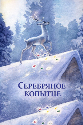 Серебряное копытце - Павел Бажов - Аудиокниги слушать онлайн бесплатно без регистрации | электронная библиотека knigi-audio.info