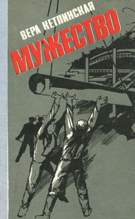 Мужество - Вера Кетлинская - Аудиокниги слушать онлайн бесплатно без регистрации | электронная библиотека knigi-audio.info