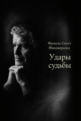 Удары судьбы - Фицджеральд Фрэнсис Скотт - Аудиокниги слушать онлайн бесплатно без регистрации | электронная библиотека knigi-audio.info