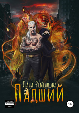 Падший - Лана Ременцова - Аудиокниги слушать онлайн бесплатно без регистрации | электронная библиотека knigi-audio.info