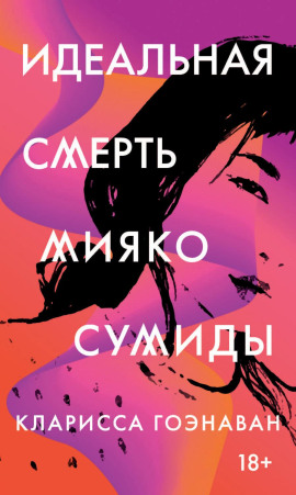 Идеальная смерть Мияко Сумиды - Кларисса Гоэнаван - Аудиокниги слушать онлайн бесплатно без регистрации | электронная библиотека knigi-audio.info