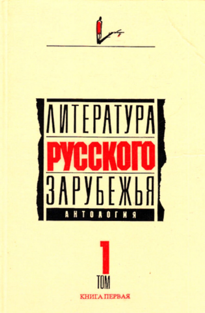 Литература русского зарубежья. Антология в шести томах. Том I (1920 -1925) - Аудиокниги слушать онлайн бесплатно без регистрации | электронная библиотека knigi-audio.info