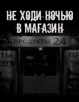 Не ходи ночью в магазин - Автор неизвестен - Аудиокниги слушать онлайн бесплатно без регистрации | электронная библиотека knigi-audio.info