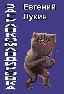 Загранкомандировка - Евгений Лукин - Аудиокниги слушать онлайн бесплатно без регистрации | электронная библиотека knigi-audio.info