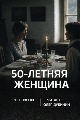 Пятидесятилетняя женщина - Моэм Сомерсет - Аудиокниги слушать онлайн бесплатно без регистрации | электронная библиотека knigi-audio.info