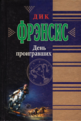 День проигравших - Дик Фрэнсис - Аудиокниги слушать онлайн бесплатно без регистрации | электронная библиотека knigi-audio.info