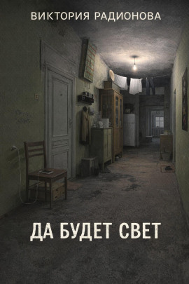 Да будет свет - Автор неизвестен - Аудиокниги слушать онлайн бесплатно без регистрации | электронная библиотека knigi-audio.info