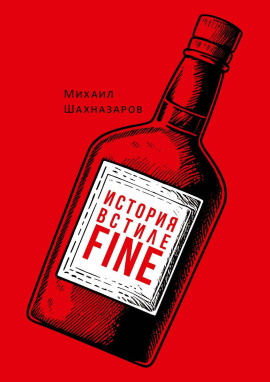 История в стиле fine - Михаил Шахназаров - Аудиокниги слушать онлайн бесплатно без регистрации | электронная библиотека knigi-audio.info