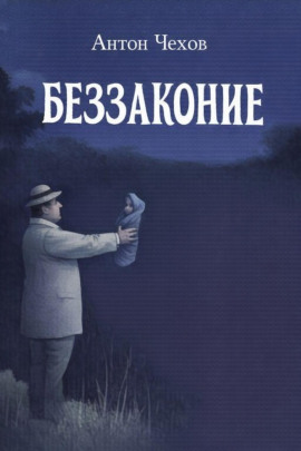 Беззаконие - Антон Чехов - Аудиокниги слушать онлайн бесплатно без регистрации | электронная библиотека knigi-audio.info