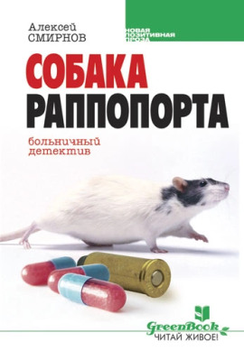 Собака Раппопорта. Больничный детектив - Алексей Смирнов - Аудиокниги слушать онлайн бесплатно без регистрации | электронная библиотека knigi-audio.info