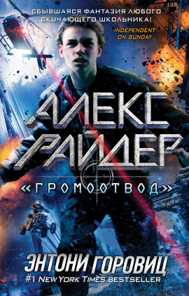 «Громоотвод» - Энтони Горовиц - Аудиокниги слушать онлайн бесплатно без регистрации | электронная библиотека knigi-audio.info