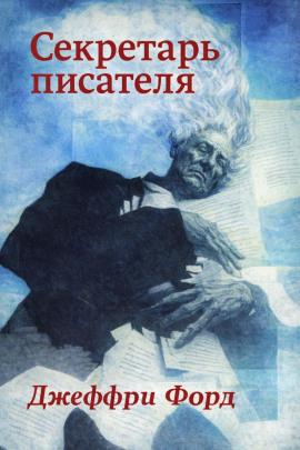 Секретарь писателя - Джеффри Форд - Аудиокниги слушать онлайн бесплатно без регистрации | электронная библиотека knigi-audio.info