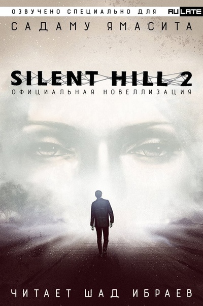 Silent Hill 2. Официальная Новелла - Садаму Ямасита - Аудиокниги слушать онлайн бесплатно без регистрации | электронная библиотека knigi-audio.info