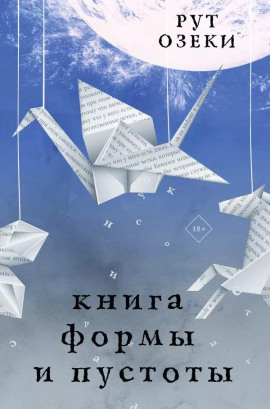 Книга формы и пустоты - Рут Озеки - Аудиокниги слушать онлайн бесплатно без регистрации | электронная библиотека knigi-audio.info