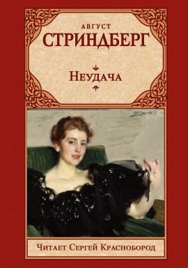 Неудача - Август Стриндберг - Аудиокниги слушать онлайн бесплатно без регистрации | электронная библиотека knigi-audio.info