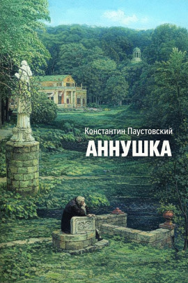 Аннушка - Константин Паустовский - Аудиокниги слушать онлайн бесплатно без регистрации | электронная библиотека knigi-audio.info