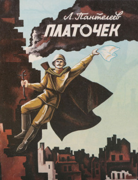 Платочек - Леонид Пантелеев - Аудиокниги слушать онлайн бесплатно без регистрации | электронная библиотека knigi-audio.info