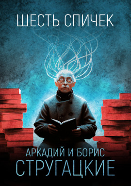 Шесть спичек - Аркадий Стругацкий - Аудиокниги слушать онлайн бесплатно без регистрации | электронная библиотека knigi-audio.info
