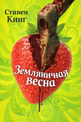 Земляничная весна - Стивен Кинг - Аудиокниги слушать онлайн бесплатно без регистрации | электронная библиотека knigi-audio.info
