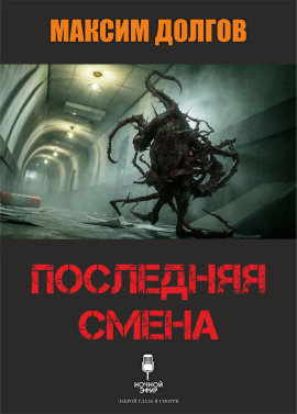 Последняя смена - Автор неизвестен - Аудиокниги слушать онлайн бесплатно без регистрации | электронная библиотека knigi-audio.info