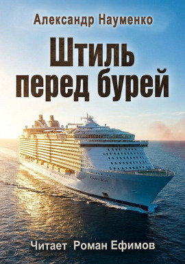 Штиль перед бурей - Александр Науменко - Аудиокниги слушать онлайн бесплатно без регистрации | электронная библиотека knigi-audio.info