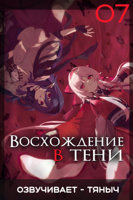 Восхождение в тени! Том 7 - Дайсуке Аидзава - Аудиокниги слушать онлайн бесплатно без регистрации | электронная библиотека knigi-audio.info