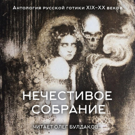 Антология русской готики XIX-XX веков: «Нечестивое собрание». Часть 6 - Леонид Андреев - Аудиокниги слушать онлайн бесплатно без регистрации | электронная библиотека knigi-audio.info