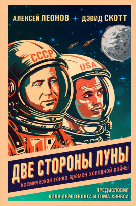 Две стороны Луны. Космическая гонка времен холодной войны - Алексей Леонов - Аудиокниги слушать онлайн бесплатно без регистрации | электронная библиотека knigi-audio.info