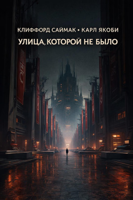 Улица, которой не было - Клиффорд Саймак - Аудиокниги слушать онлайн бесплатно без регистрации | электронная библиотека knigi-audio.info