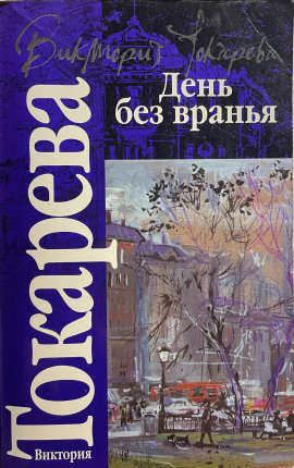 Полосатый надувной матрас - Виктория Токарева - Аудиокниги слушать онлайн бесплатно без регистрации | электронная библиотека knigi-audio.info