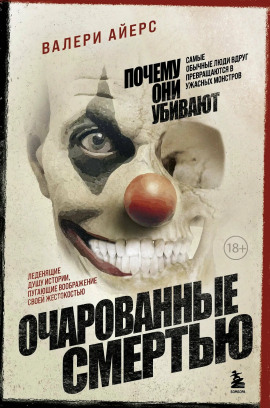 Очарованные смертью. Почему они убивают - Валери Айерс - Аудиокниги слушать онлайн бесплатно без регистрации | электронная библиотека knigi-audio.info