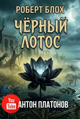 Чёрный лотос - Роберт Блох - Аудиокниги слушать онлайн бесплатно без регистрации | электронная библиотека knigi-audio.info