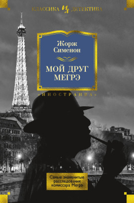 Мой друг Мегрэ - Жорж Сименон - Аудиокниги слушать онлайн бесплатно без регистрации | электронная библиотека knigi-audio.info