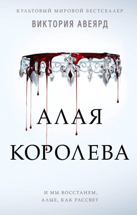 Алая королева - Виктория Авеярд - Аудиокниги слушать онлайн бесплатно без регистрации | электронная библиотека knigi-audio.info