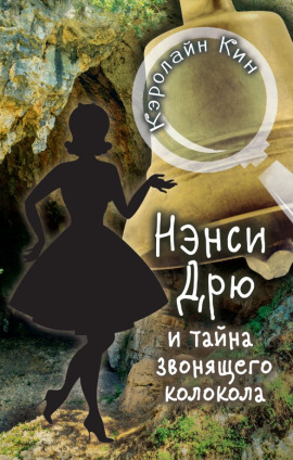 Нэнси Дрю и тайна звонящего колокола - Кэролайн Кин - Аудиокниги слушать онлайн бесплатно без регистрации | электронная библиотека knigi-audio.info