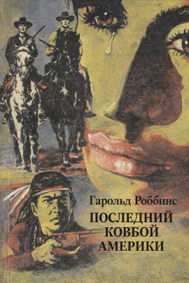 Последний ковбой Америки - Гарольд Роббинс - Аудиокниги слушать онлайн бесплатно без регистрации | электронная библиотека knigi-audio.info