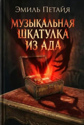 Музыкальная шкатулка из ада - Эмиль Петайя - Аудиокниги слушать онлайн бесплатно без регистрации | электронная библиотека knigi-audio.info