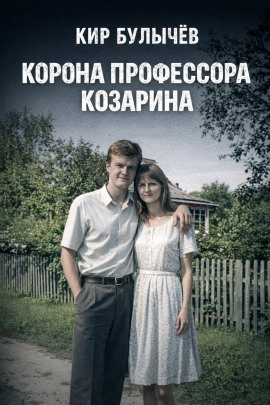 Корона профессора Козарина - Кир Булычев - Аудиокниги слушать онлайн бесплатно без регистрации | электронная библиотека knigi-audio.info