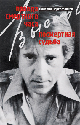 Правда смертного часа. Посмертная судьба - Валерий Перевозчиков - Аудиокниги слушать онлайн бесплатно без регистрации | электронная библиотека knigi-audio.info