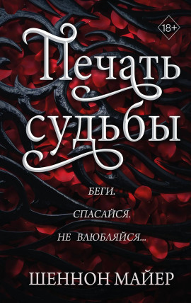 Печать судьбы - Майер Шеннон - Аудиокниги слушать онлайн бесплатно без регистрации | электронная библиотека knigi-audio.info