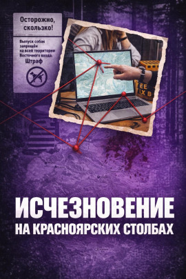 Исчез в Столбах - Автор неизвестен - Аудиокниги слушать онлайн бесплатно без регистрации | электронная библиотека knigi-audio.info