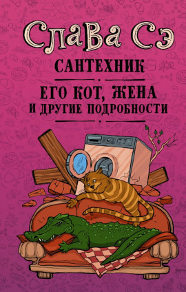 Сантехник, его кот, жена и другие подробности - Слава Сэ - Аудиокниги слушать онлайн бесплатно без регистрации | электронная библиотека knigi-audio.info