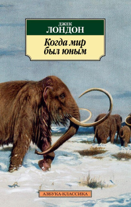 Когда мир был юным - Джек Лондон - Аудиокниги слушать онлайн бесплатно без регистрации | электронная библиотека knigi-audio.info