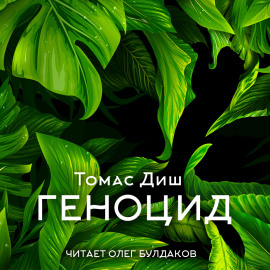 Геноцид - Томас Диш - Аудиокниги слушать онлайн бесплатно без регистрации | электронная библиотека knigi-audio.info