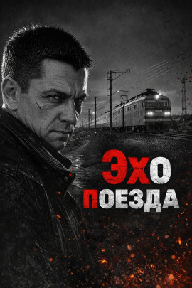 Эхо поезда - Автор неизвестен - Аудиокниги слушать онлайн бесплатно без регистрации | электронная библиотека knigi-audio.info