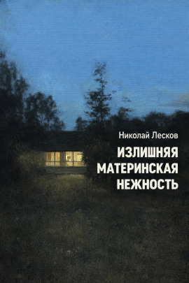 Излишняя материнская нежность - Николай Лесков - Аудиокниги слушать онлайн бесплатно без регистрации | электронная библиотека knigi-audio.info